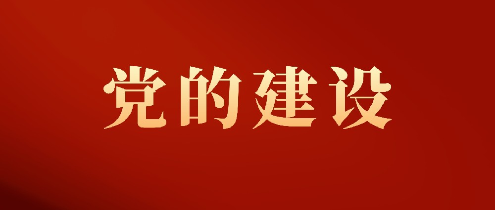 党的建设