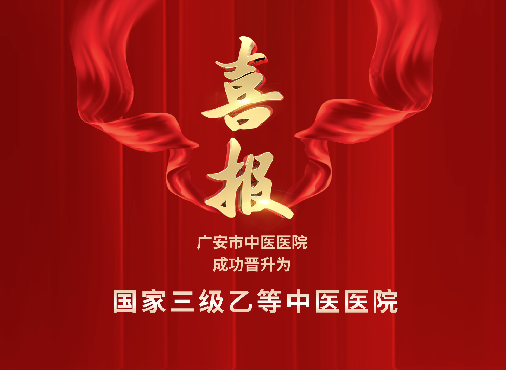 热烈祝贺：广安市中医医院成功晋升为国家三级乙等中医医院