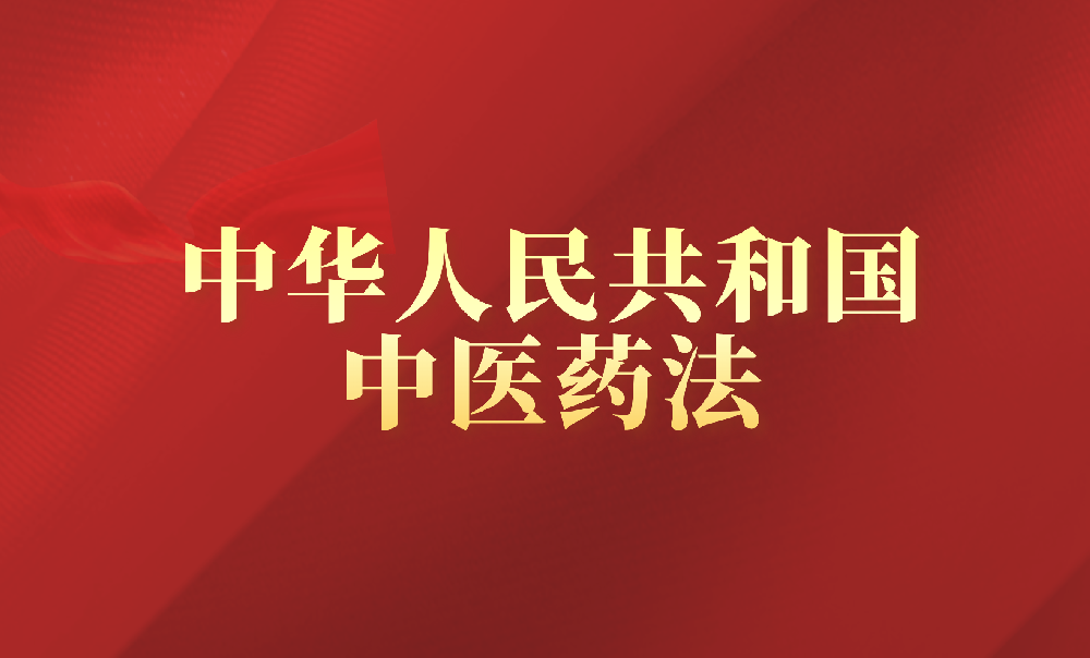 中华人民共和国中医药法