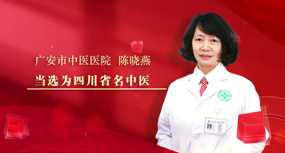 广安市新闻网——广安市中医医院陈晓燕 当选为四川省名中医