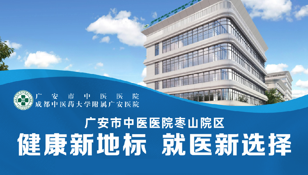大型义诊预告！广安市中医医院枣山院区揭牌大型义诊预告→