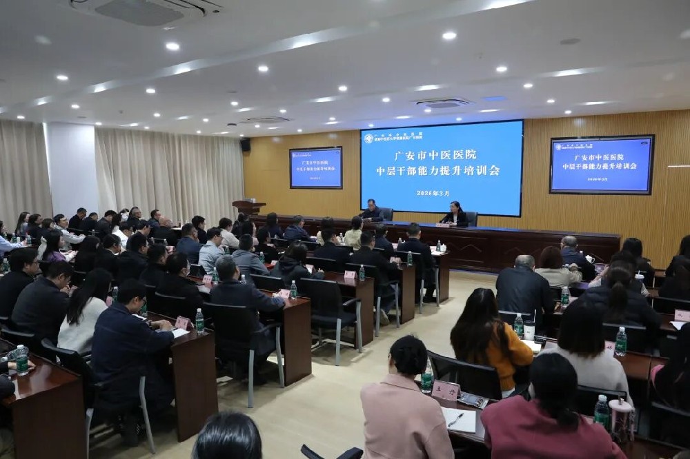 广安市中医医院举办中层干部能力提升培训会