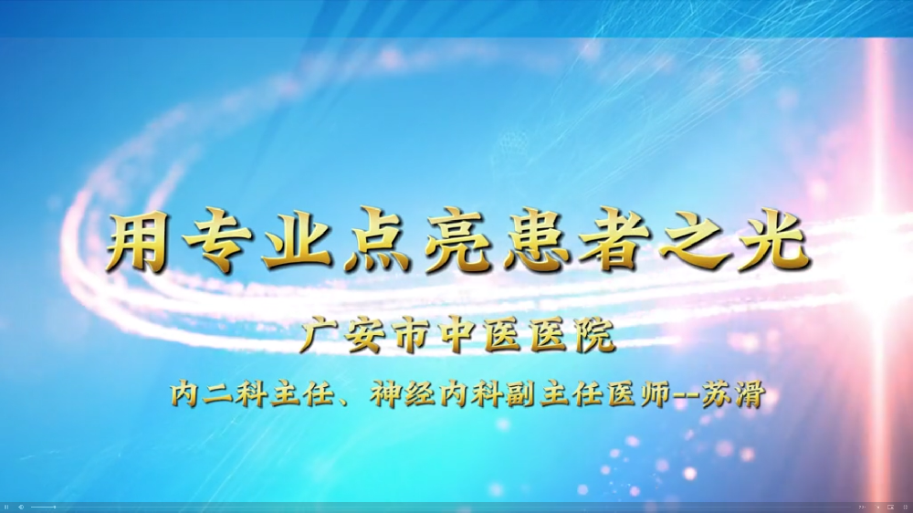 广安新闻网丨用专业点亮患者之光——广安市中医医院内二科主任、神经内科副主任医师 苏滑